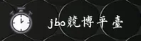 jbo竞博官方网站